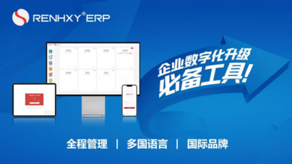自主創(chuàng)新鑄輝煌，仁和云ERP十年磨劍破壁壘