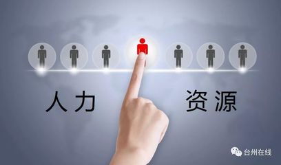 關于加快我市人力資源服務業發展的建議