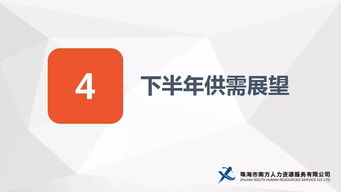 2017年上半年珠海人力資源供需與崗位競爭指數報告權威發布