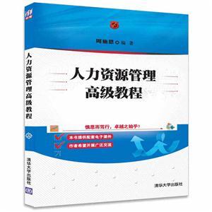 人力資源管理高級教程 人力資源服務的戰略升級與價值創造